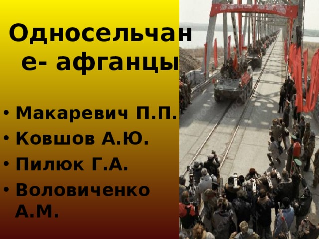Односельчане- афганцы