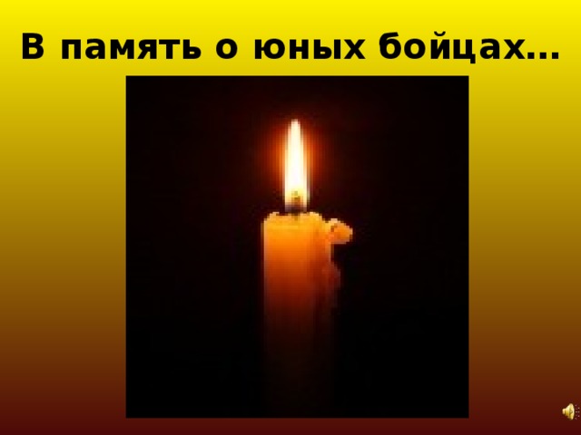 В память о юных бойцах…