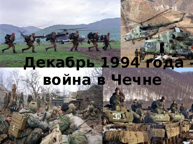 Декабрь 1994 года –  война в Чечне