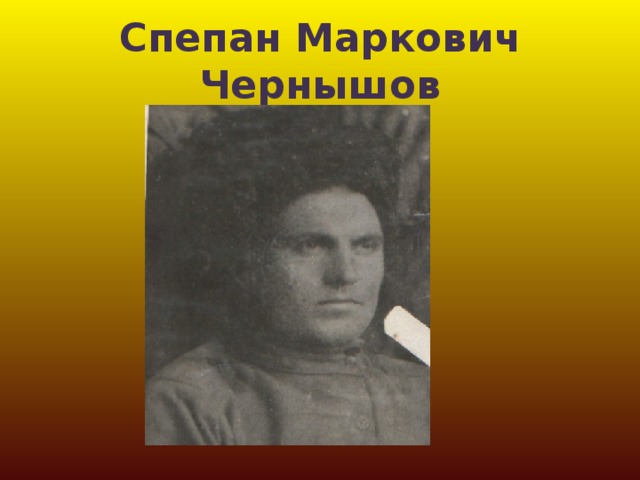 Спепан Маркович Чернышов