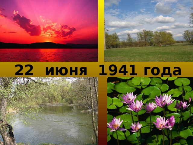 22 июня 1941 года