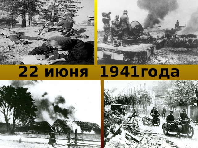 22 июня 1941года