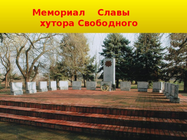 Мемориал Славы  хутора Свободного