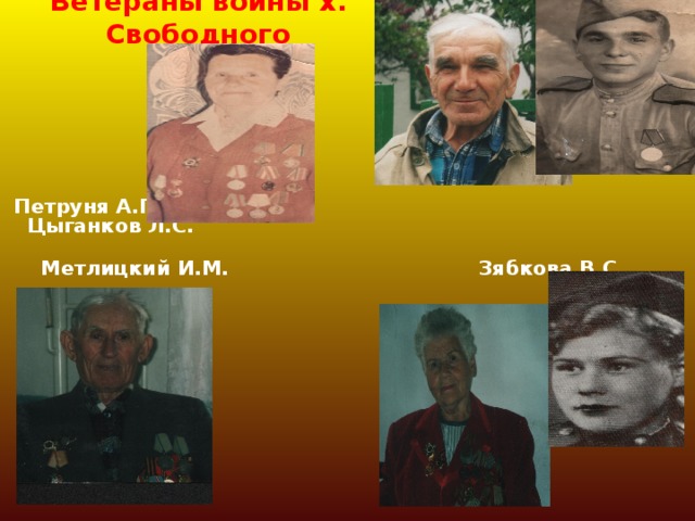 Ветераны войны х. Свободного  Петруня А.Г. Цыганков Л.С.  Метлицкий И.М. Зябкова В.С.
