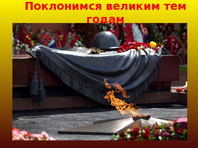 Поклонимся великим тем годам