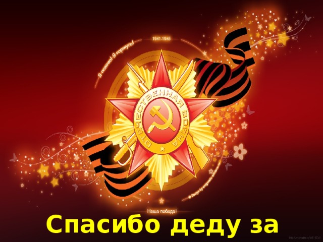 Спасибо деду за Победу!
