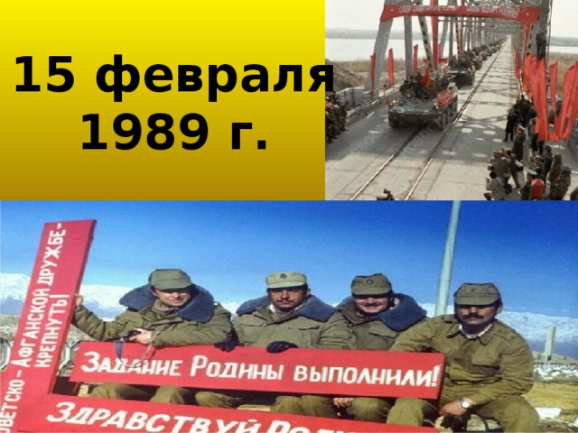 15 февраля 1989 г.