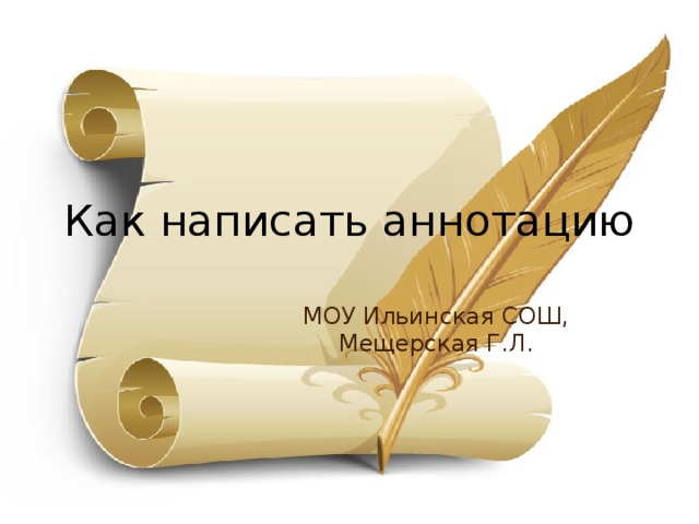 Как написать аннотацию МОУ Ильинская СОШ, Мещерская Г.Л. 
