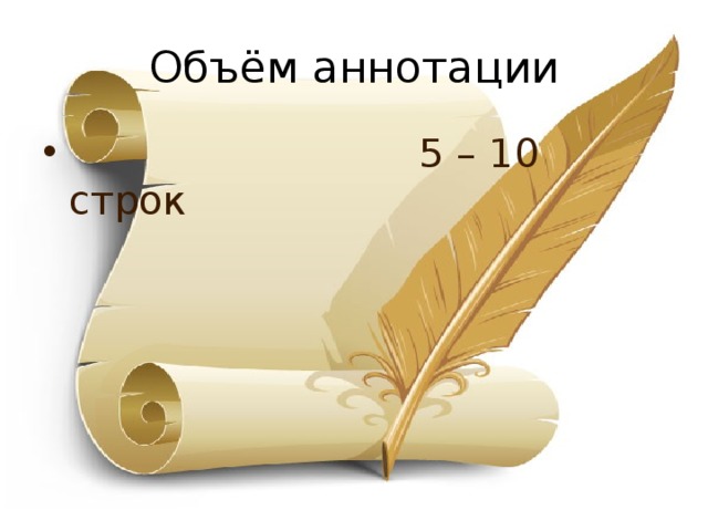 Объём аннотации  5 – 10 строк 