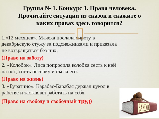 О каком праве идет речь. Послала мачеха сироту в декабрьскую стужу. Права человека 12 месяцев мачеха. Мачеха послала сироту 12 месяцев.