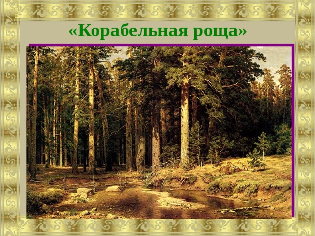 Корабельная роща