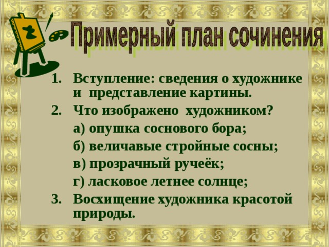 Сочинение описание по картине шишкина корабельная роща 7 класс