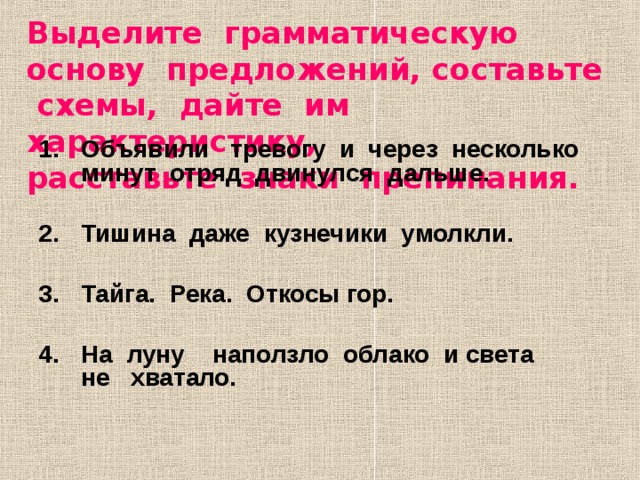 Выделить грамматическую основу предложения расставить знаки