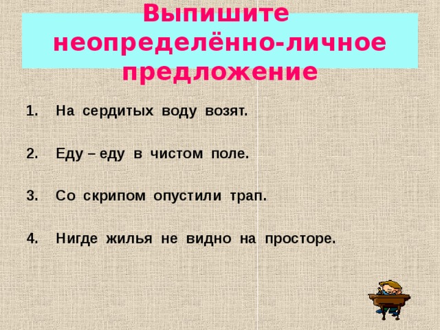 Односоставные и неполные предложения в поэзии А.С.Пушкина.