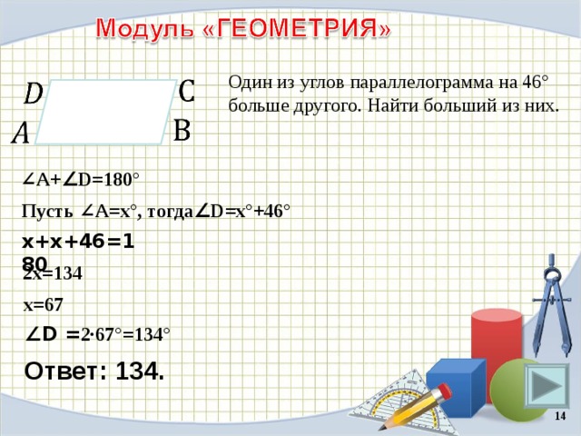 Найдите углы параллелограмма если один из них на 36 меньше другого с чертежом