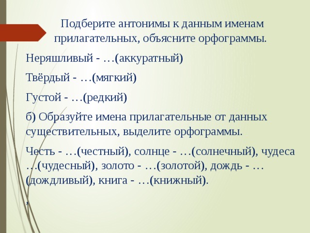 Запишите прилагательные которые образованы от данных. Образуй имена прилагательные от данных имён существительных. Образовать от данных существительных имена прилагательные. Честь образовать прилагательное. Прилагательные от слова честь.