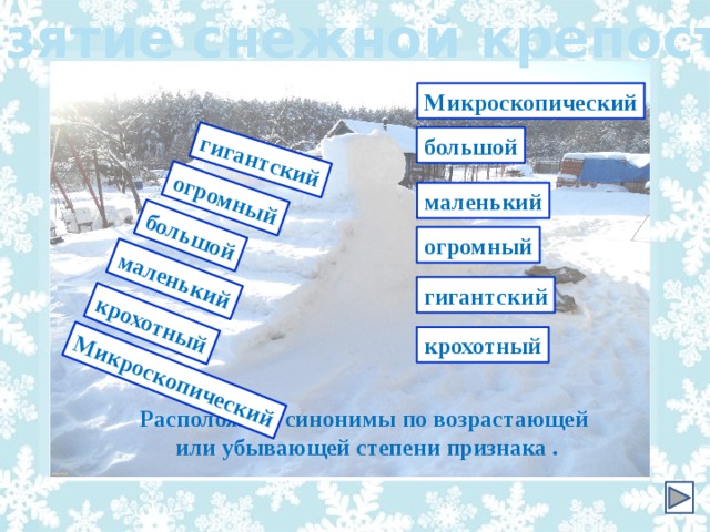 Располагает синоним. Расположите слова по возрастающей степени признака. Расположить слова по возрастающей степени признака большой. Расположите синонимы по степени возрастания признака. Синонимы по степени возрастания признака.