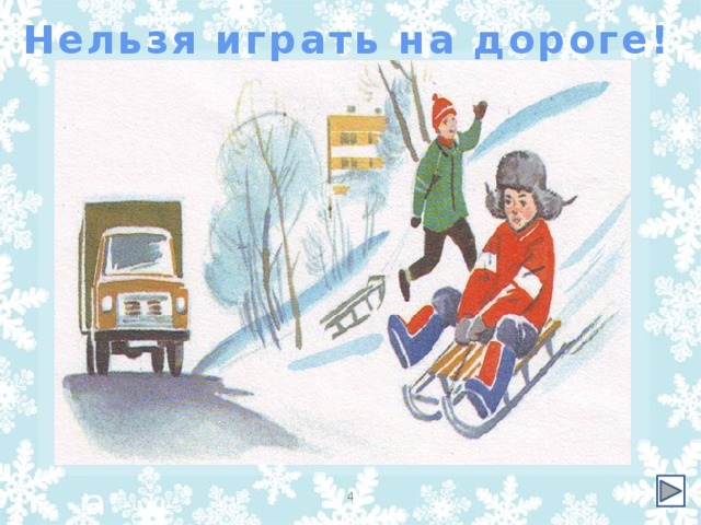 Нельзя играть на дороге! а 4 7