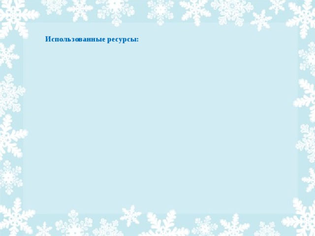 Использованные ресурсы: