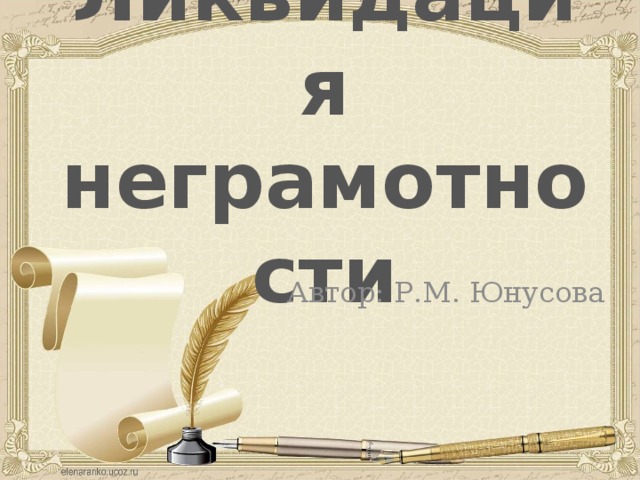 Ликвидация неграмотности Автор: Р.М. Юнусова 