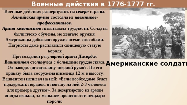 Суть военных действий. Военные действия в 1776—1777 гг.. Военные действия в 1776-1777 в США таблица. Военные действия 1776-1777 таблица. Военные действия в 1776-1777г..