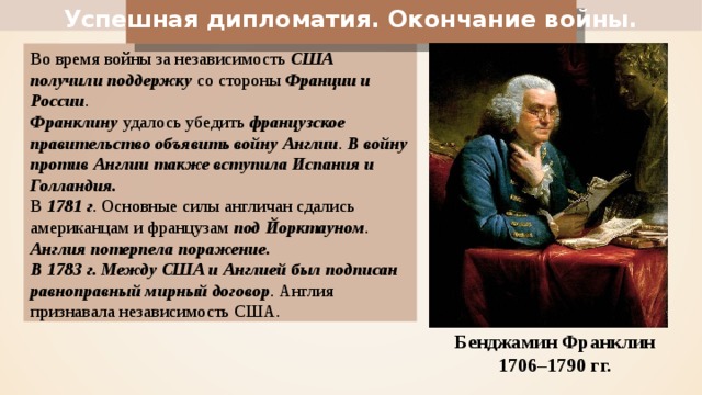 Образование независимости сша. Война за независимость США успешная дипломатия окончание войны. Война за независимость США окончание войны. Окончание войны за независимость США. Успешная дипломатия окончание войны.