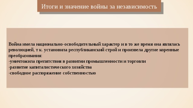 Составьте в тетради план ответа на вопрос итоги и значение освободительных войн