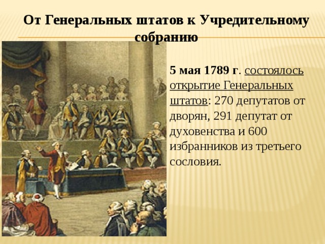 Объясните смысл названия генеральные штаты. От генеральных Штатов к учредительному собранию 5 мая 1789г. Генеральные штаты во Франции 1789. Созыв генеральных Штатов 1789. Первое заседание генеральных Штатов 5 мая 1789 года.