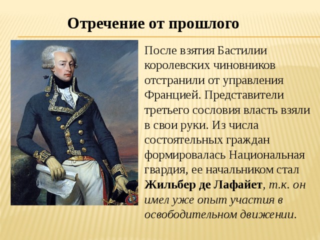 Кратко прошлое. Отречение от прошлого Франция 18 век. Отречение от прошлого кратко. Отречение от прошлого Франция 18 век кратко. Французский 18 век кратко.