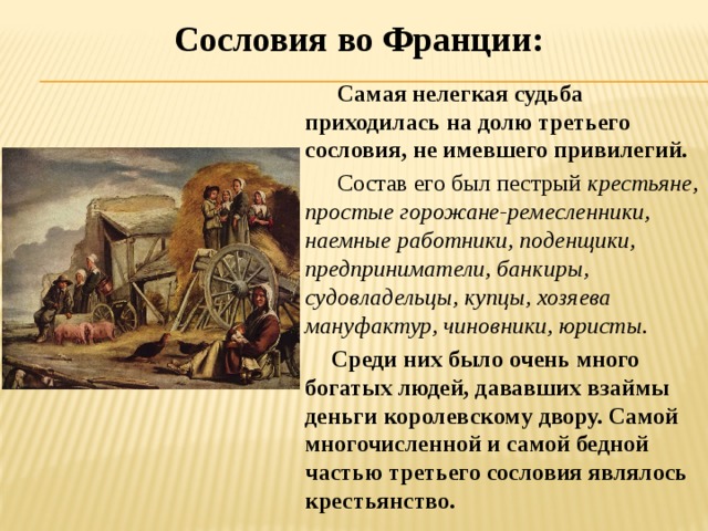 Французские сословия. Сословия во Франции. Сословия во Франции кратко. Третье сословие во Франции 1789. Второе сословие во Франции.