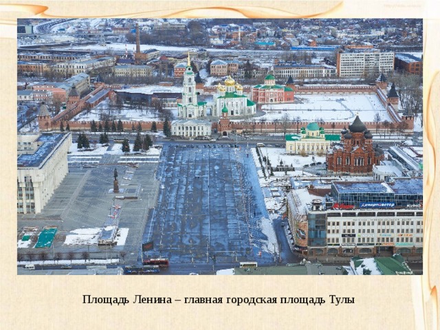  Площадь Ленина – главная городская площадь Тулы 