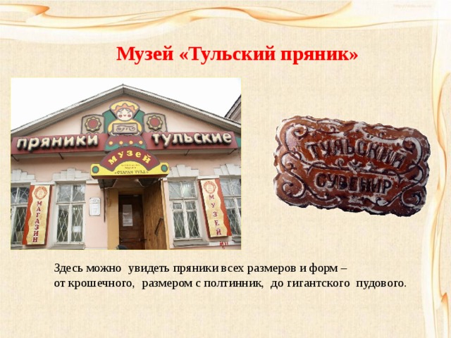 Проект про тульский пряник