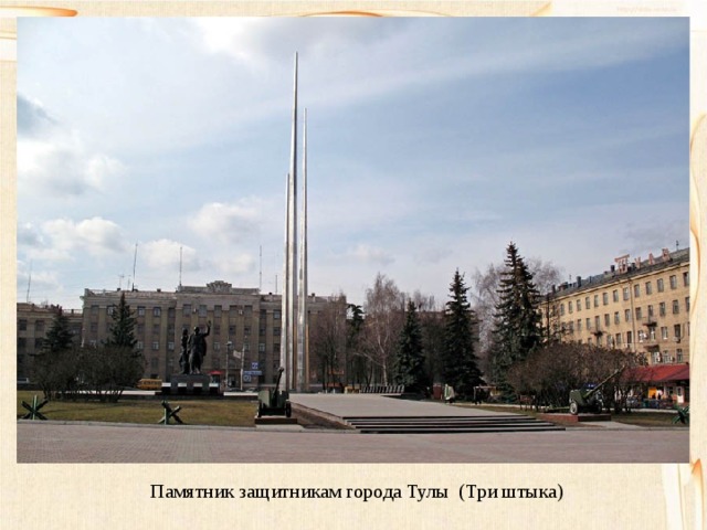 Памятник защитникам города Тулы (Три штыка) 