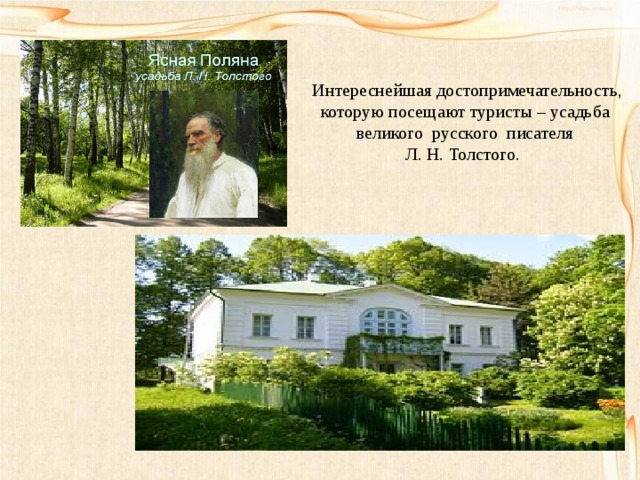 Интереснейшая достопримечательность, которую посещают туристы – усадьба великого русского писателя Л. Н. Толстого. 