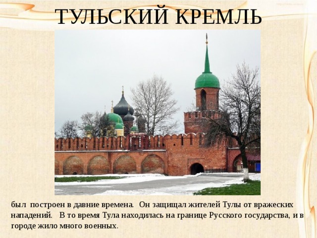 Тульский кремль презентация