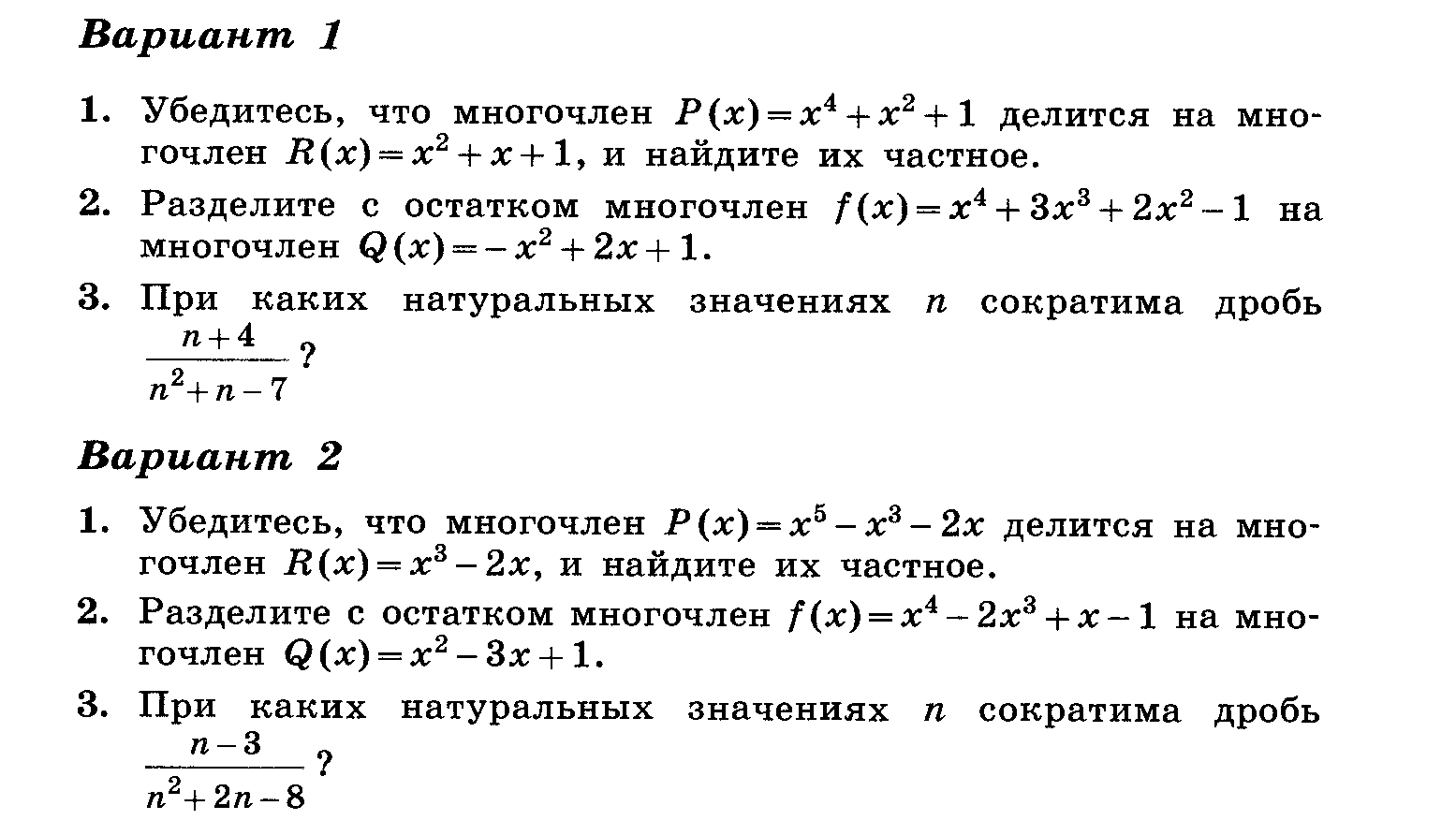 Работа по алгебре 10 класс мордкович. Многочлен от одной переменной Алгебра 8 класс. Самостоятельная работа многочлены. Деление многочлена на многочлен задания. Деление многочленов самостоятельная работа.