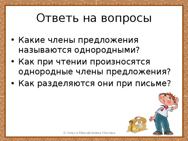 Прочитайте с какой интонацией вы произносите однородные