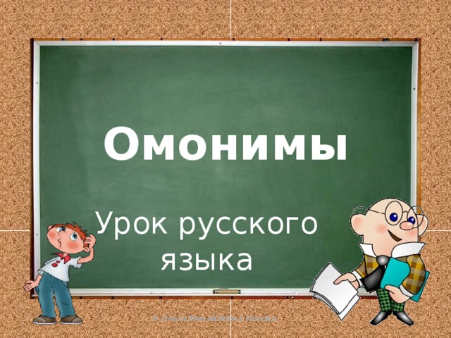 Омонимы Урок русского языка 