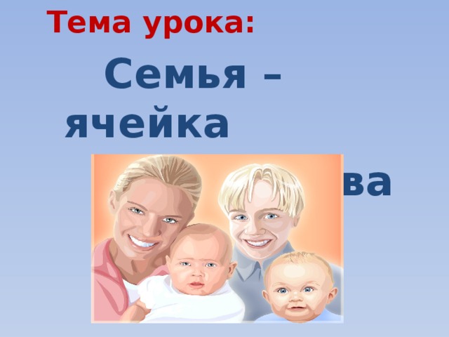 Семья ячейка общества. Семья ячейка общества рисунок. Семья ячейка общества 6 класс Обществознание. Семья ячейка общества СССР. Рисунок на тему семья ячейка общества.