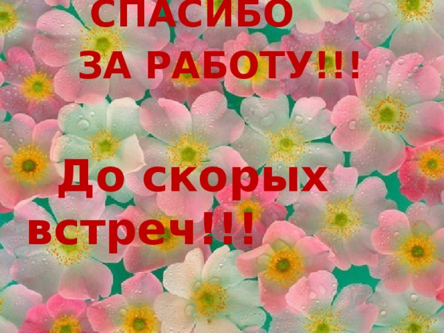 До скорых встреч на мятных текст. Спасибо за работу до свидания. До скорых встреч. Спасибо до скорой встречи. До скорых встреч картинки для презентации.