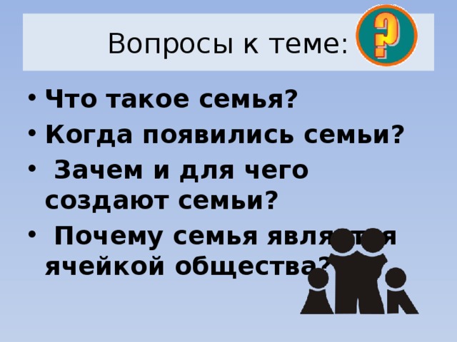 Семья ячейка общества презентация 6 класс