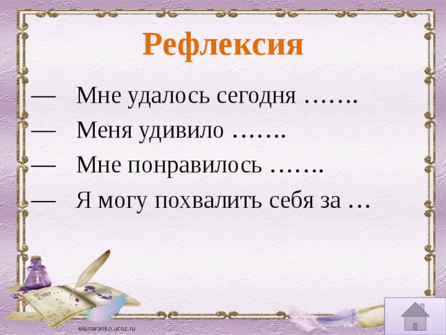 Мне понравилось стоять. Рефлексия мне понравилось меня удивило. Мне удалось. Похвалить себя. Мне понравилось мне было трудно.