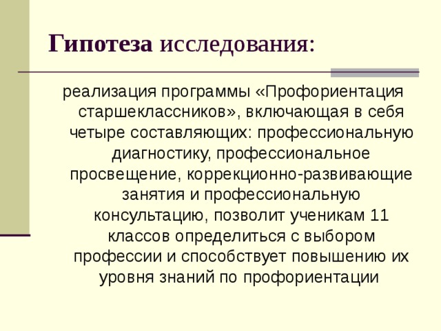 Реализация исследований. Гипотеза профориентации. Гипотеза по профориентации. Профориентация гипотеза исследования. Проект по профориентации гипотеза исследования.