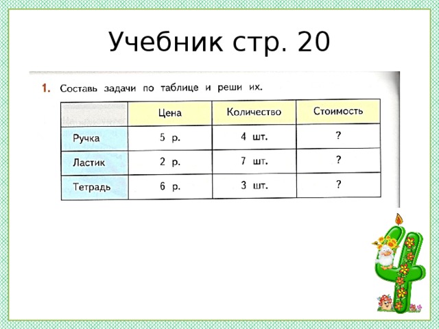 Учебник стр. 20 