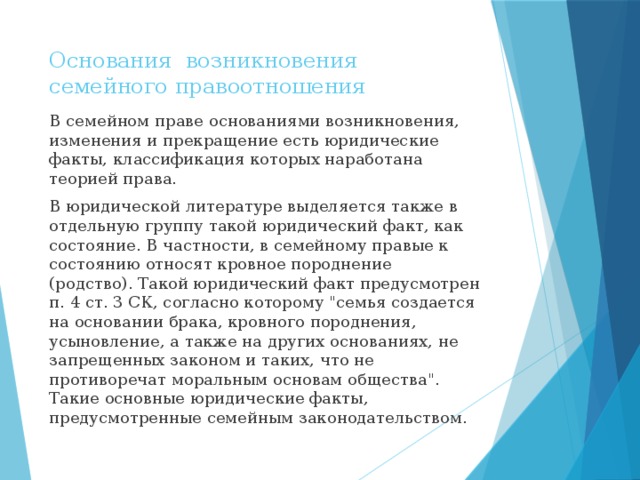 Возникновение изменения прекращение. Возникновение изменение и прекращение семейных правоотношений. Основания возникновения семейных правоотношений схема. Основания возникновения,изменения и прекращения семейных отношений. Основания изменения и прекращения семейных правоотношений.