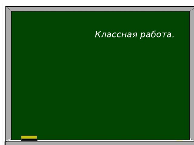    Классная работа. 