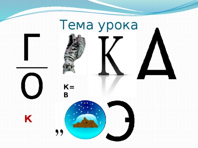 Тема урока К= В К 