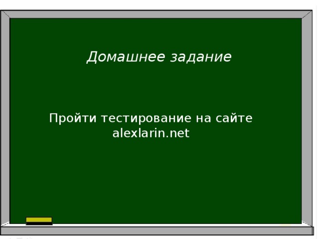 Домашнее задание   Пройти тестирование на сайте alexlarin.net 