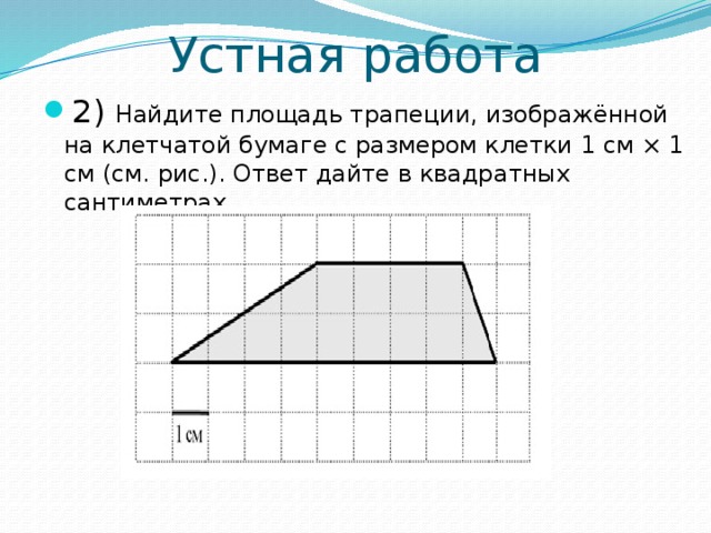 Площадь трапеции на клетчатой бумаге