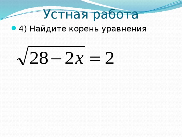 Устная работа 4) Найдите корень уравнения  